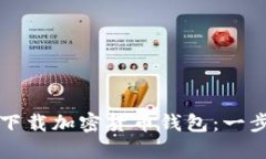 如何安全下载加密货币钱