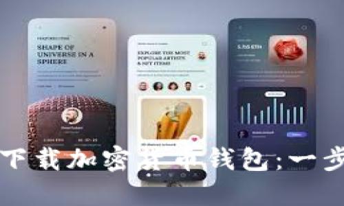 如何安全下载加密货币钱包：一步一步指南