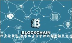 TP身份钱包：数字化身份管理的新型解决方案