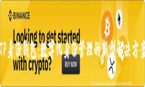 TP身份钱包：数字化身份管理的新型解决方案