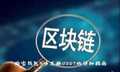 购宝钱包G币兑换USDT的详细