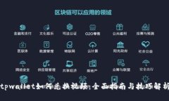 tpwallet如何兑换视频：全面指南与技巧解析
