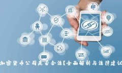 加密货币公司是否合法？