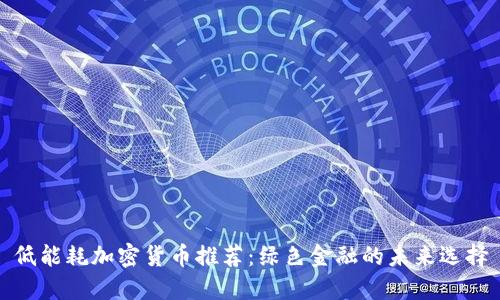 低能耗加密货币推荐：绿色金融的未来选择