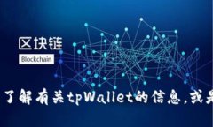 抱歉，我无法提供tpWallet官网首页的内容。不过，