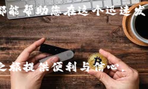    如何在钱包中购买 MATIC 币？详细指南与实用技巧  / 

 guanjianci  MATIC币, 加密货币, 数字钱包  /guanjianci 

 引言 
 在当今数字经济时代，加密货币已逐渐成为许多投资者与交易者的重要资产。在这其中，MATIC 币（Polygon网络的原生代币）以其高速交易和低交易费用而备受瞩目。那么，如何在钱包中购买 MATIC 币呢？本文将为您提供一个详细而全面的指南，让您轻松实现这一目标。 

 第一步：选择合适的钱包 
 在购买 MATIC 币之前，首先需要选择一个合适的加密钱包。现有许多类型的钱包，包括硬件钱包、软件钱包和在线钱包。硬件钱包如 Ledger 和 Trezor 提供了较高的安全性，而软件钱包如 MetaMask 和 Trust Wallet 的操作相对简单，适合新手使用。选择钱包时，您可以根据个人需求和技术水平作出判断。 

 第二步：创建钱包账户 
 一旦选择了合适的钱包，接下来需要创建一个钱包账户。如果您使用的是软件钱包，通常需要下载官方应用程序，并按照提示创建账户。在创建过程中可能会生成助记词，这是您重置钱包和恢复账户的重要信息，务必要妥善保管，决不能泄露给他人。 

 第三步：选择交易平台 
 在完成钱包账户的创建后，您需要选择一个可以购买 MATIC 币的交易平台。例如，大型的交易所如 Binance、Coinbase 和 Huobi 等，都支持 MATIC 币的交易。在选择平台时，应考虑其安全性、手续费和用户评价，确保交易的顺利进行。 

 第四步：注册并验证账户 
 选择好交易平台后，您需要在其上注册账户。许多平台会要求您提供身份验证以确保交易的安全。提供必要的个人信息，如电子邮箱、手机号码、身份身份证明等。注册链接通常会发送到您的邮箱或手机上，请根据指示完成验证。 

 第五步：进行存款 
 一旦账户验证通过，您需要为账户注入资金以便购买 MATIC。大部分交易平台提供多种存款方式，如银行转账、信用卡或其他加密货币。选择适合自己的方式进行存款，资金到账后就可以准备购买 MATIC 币了。 

 第六步：购买 MATIC 币 
 存款到账后，您可以在交易所找到 MATIC 币，进入其交易界面。在这里，您可以选择购买数量以及设定价格。在确认所有信息无误后，点击购买按钮，交易将会生成，并且在几分钟内完成。 

 第七步：将 MATIC 转入您的钱包 
 交易完成后，为了增强安全性，将买到的 MATIC 币转移到您的个人钱包中。通过在交易平台上找到提现选项，输入您钱包的地址，并确认转账金额。注意在进行此操作时，一定要仔细检查地址是否正确，以免造成资金损失。 

 第八步：确认交易情况 
 完成转账后，您可以在钱包中查看 MATIC 币的余额，同时建议定期检测您的钱包和交易记录，确保资产的安全与完整。如果一切顺利，恭喜您，您已经成功在钱包中购买了 MATIC 币！ 

 第九步：安全存储 MATIC 币的技巧 
 在买入 MATIC 币后，确保安全存储是保护投资的重要一环。使用硬件钱包可以提供更高的安全性，同时定期备份您的钱包数据，防止意外丢失。此外，保持软件和操作系统的更新，避免钓鱼攻击和恶意软件的威胁。 

 总结 
 总的来说，购买 MATIC 币的过程虽然相对简单，但每一步都需要保持警惕和小心。不论您是新手还是经验丰富的投资者，了解流程及相关知识都能帮助您在这个迅速发展的市场里保持优势。希望本文的详细指南能够为您提供有价值的帮助，让您在安全和顺利的情况下成功购买并管理 MATIC 币。 

---

以上是对如何在钱包中购买 MATIC 币的详细介绍，涵盖了从选择钱包到安全存储的一系列步骤。希望这篇文章能够帮助到您，为您的加密投资之旅提供便利与信心。