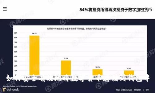 如何安全有效地将数字货币存储到钱包中