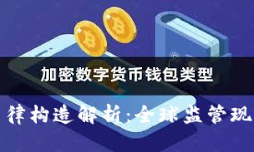 加密货币的法律构造解析：全球监管现状与未来发展