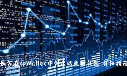 如何在tpWallet中创建以太坊钱包：详细指南