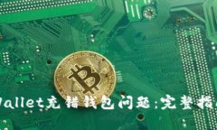 如何处理TPWallet充错钱包问