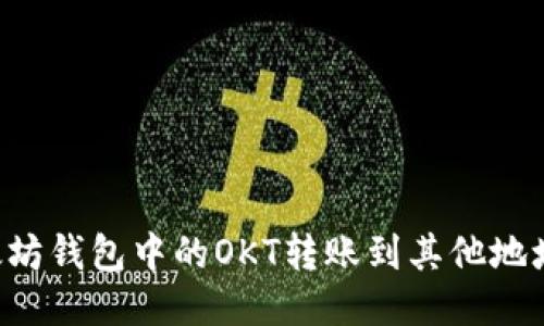 如何将以太坊钱包中的OKT转账到其他地址：详细指南