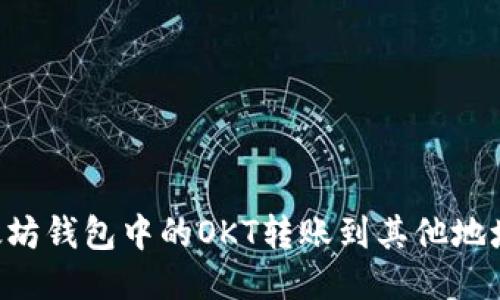 如何将以太坊钱包中的OKT转账到其他地址：详细指南