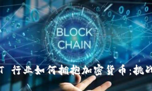 印度 IT 行业如何拥抱加密货币：挑战与机遇