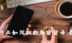 印度 IT 行业如何拥抱加密