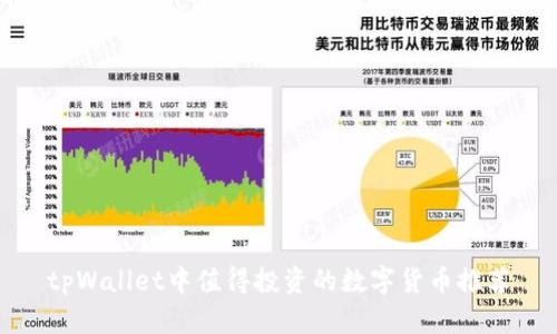 tpWallet中值得投资的数字货币推荐