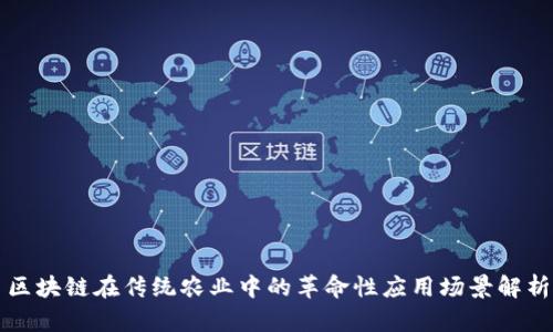 区块链在传统农业中的革命性应用场景解析
