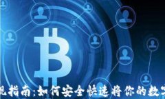 虚拟币提现指南：如何安全快速将你的数字货币