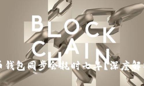 为什么狗狗币钱包同步会耗时七年？深度解析及解决方案