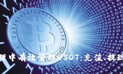 如何在钱包管理中有效管理USDT：充值、提现及交易全攻略
