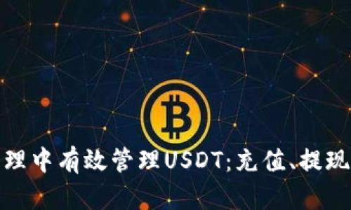 如何在钱包管理中有效管理USDT：充值、提现及交易全攻略