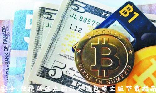 
安全、便捷的以太坊私人钱包中文版下载指南