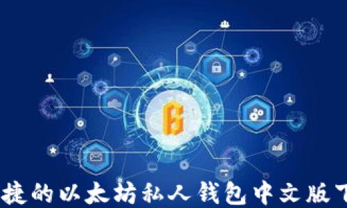 
安全、便捷的以太坊私人钱包中文版下载指南