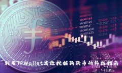 利用TPWallet高效挖掘狗狗币的终极指南