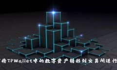 如何将TPWallet中的数字资产转移到交易所进行交易