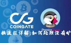 tpWallet兑换流程详解：如何处理没有旷工费的问题