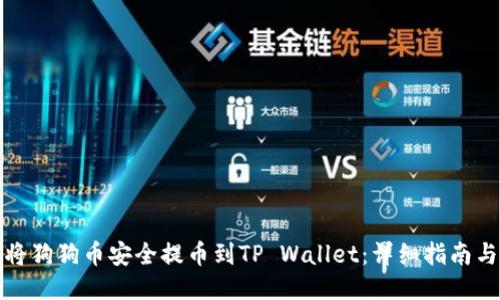 如何将狗狗币安全提币到TP Wallet：详细指南与技巧