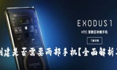 TP冷钱包创建是否需要两部