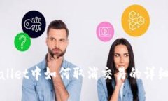 tpWallet中如何取消交易的详