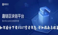 如何安全下载USDT官方钱包