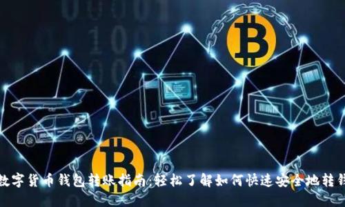 数字货币钱包转账指南：轻松了解如何快速安全地转钱