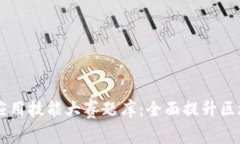 区块链技术应用技能大赛