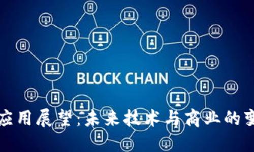 区块链应用展望：未来技术与商业的变革之路