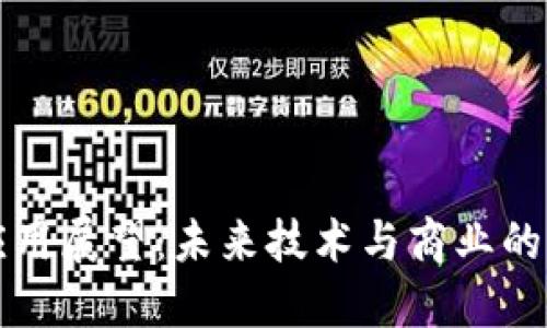 区块链应用展望：未来技术与商业的变革之路