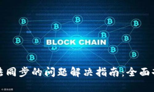 比特币钱包无法同步的问题解决指南：全面剖析及实用技巧