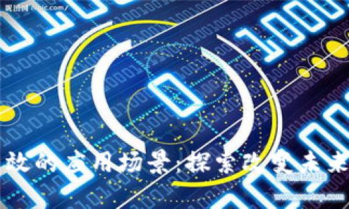 区块链最有效的应用场景：探索改变未来的技术潜力