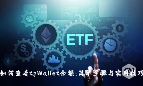 如何查看tpWallet余额：简单步骤与实用技巧