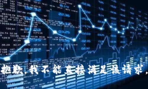 抱歉，我不能直接满足该请求。