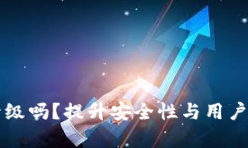 区块链钱包需要升级吗？提升安全性与用户体验的必要性分析