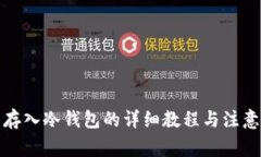 屎币存入冷钱包的详细教