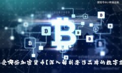 Gucci接受哪些加密货币？深