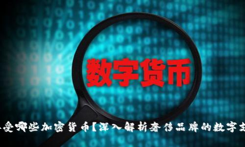 Gucci接受哪些加密货币？深入解析奢侈品牌的数字支付趋势