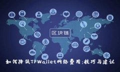 如何降低TPWallet网络费用：