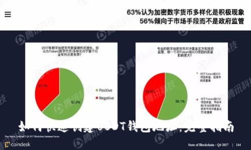 如何快速创建USDT钱包地址：完整指南