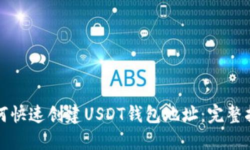如何快速创建USDT钱包地址：完整指南