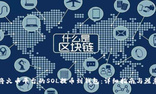 如何将火币平台的SOL提币到钱包：详细指南与注意事项