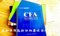 虚拟币钱包标识的意义与